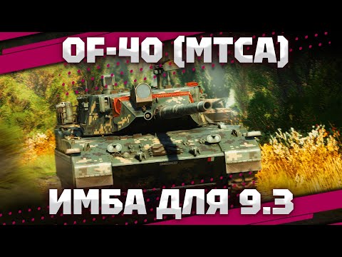 Видео: OF-40 (MTCA) - ВСЁ ЕЩЁ ОЧЕНЬ ХОРОШ В War Thunder