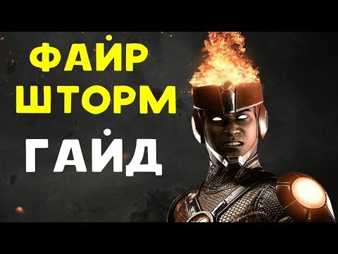 Видео: ФАЙРШТОРМ НЕ ПРОЩАЕТ ОШИБОК - Injustice 2 Firestorm Guide