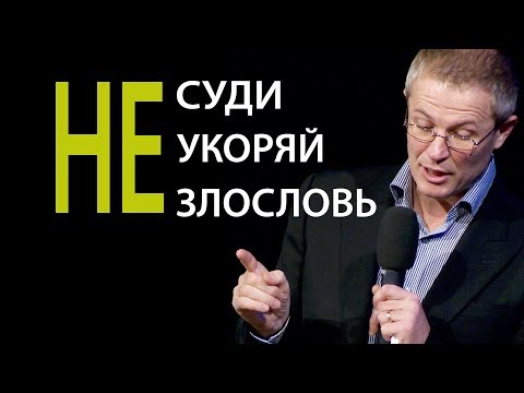 Видео: Не суди. Не укоряй. Не злословь. Проповедь Александра Шевченко