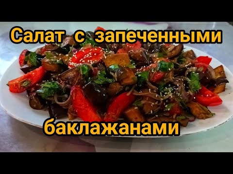 Видео: ДОМАШНИЙ ВЛОГ 🏠 ТЁПЛЫЙ САЛАТ 🍆🍅НА УЖИН В ХОЛОДНУЮ ПОГОДУ.