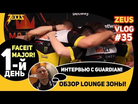 Видео: [ENG SUBS] ZEUS VLOG #35: ПЕРВЫЙ ДЕНЬ FACEIT MAJOR! ИНТЕРВЬЮ С GUARDIAN! ОБЗОР LOUNGE ЗОНЫ!