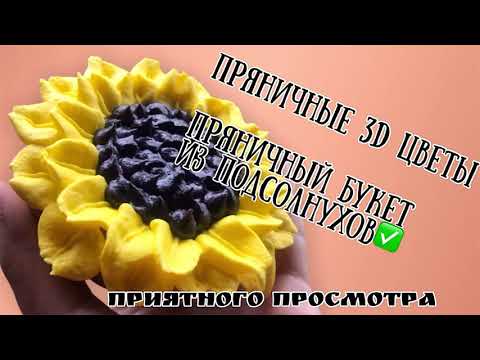 Видео: ПРЯНИЧНЫЙ БУКЕТ к 8 марта ✔️имбирные пряники✔️ Как собрать пряничный букет