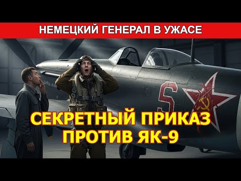 Видео: НЕМЕЦКИЙ ГЕНЕРАЛ В УЖАСЕ ! СЕКРЕТНЫЙ ПРИКАЗ ПРОТИВ ЯК-9