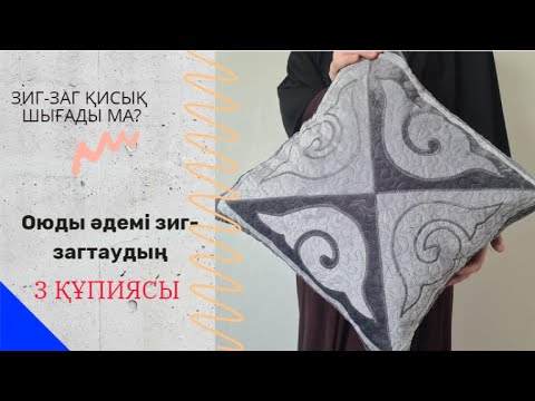 Видео: Оюды әдемі зиг загтау/ Оюды қалай зиг загтайды? #зигзаг  #ою #құрақ #зерсалу