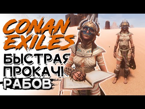 Видео: Быстрая прокачка спутников за 2 минуты! CONAN EXILES AGE OF WAR chapter 4