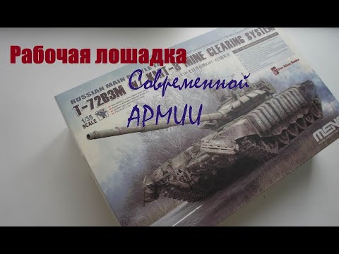 Видео: Обзор модели танка т-72б3м в масштабе 1/35 от фирмы Meng