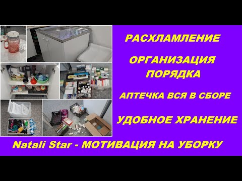 Видео: РАСХЛАМЛЕНИЕ ШКАФА ПОД МОЙКОЙ / ОРГАНИЗАЦИЯ И ХРАНЕНИЕ АПТЕЧКИ / #Natali Star - МОТИВАЦИЯ НА УБОРКУ
