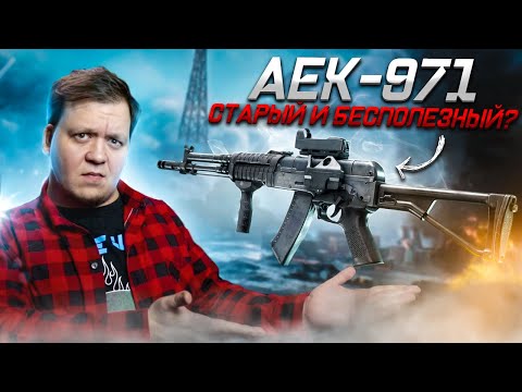 Видео: Новый AEK-971 — это ПРОВАЛ. Или НЕТ?