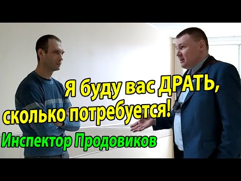 Видео: ▶️ "Бестолковый инспектор" Продовиков без формы в суде выглядит очень грустно и неуверенно...