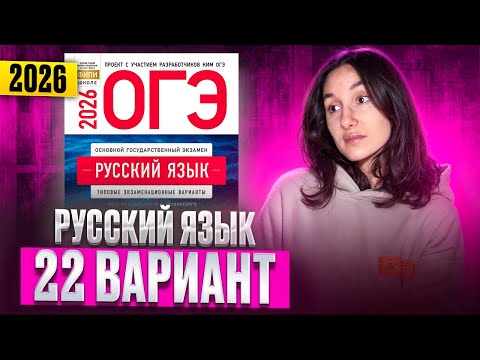 Видео: РУССКИЙ ОГЭ 2026 вариант 22 ДОЩИНСКИЙ разбор заданий | Сэвиндж Исмаилова – Global_EE