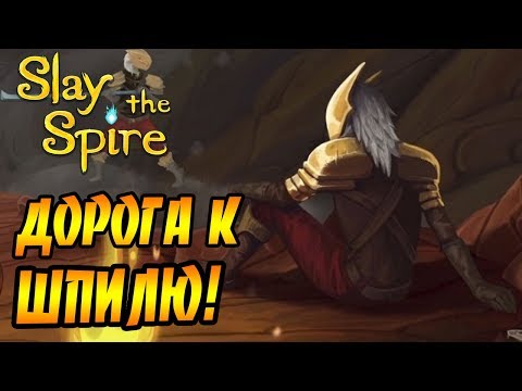 Видео: Slay the Spire #8 - Штурм ШПИЛЯ!