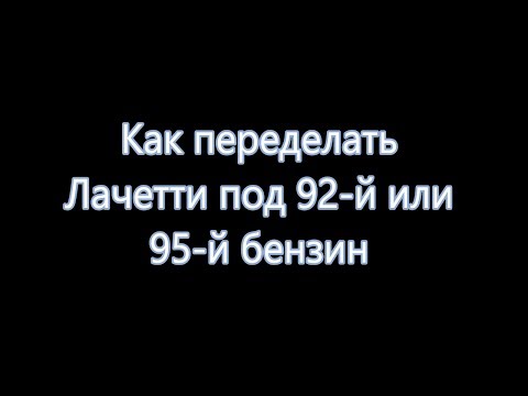 Видео: Как перевести Лачетти на 92 й или 95 й бензин