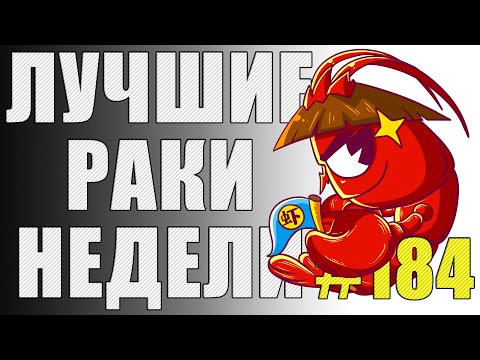 Видео: ЛРН выпуск №184 ⚡ ДВУХЭТАЖНЫЙ ТАНК, КОТОРЫЙ СМОГ! ⚡  [Лучшие Раки Недели]