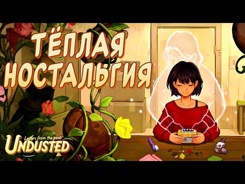 Видео: УЮТ ЗАБЫТЫХ ВЕЩЕЙ | Undusted: Letters from the Past | Полное прохождение