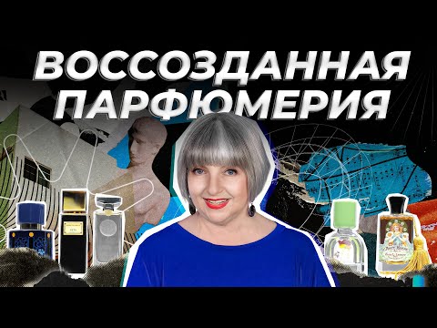 Видео: ИСТОРИИ ВОССТАНОВЛЕННЫХ ПАРФЮМЕРНЫХ МАРОК | Авторская лекция Светланы Комиссаровой