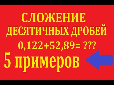 Видео: Как сложить десятичные дроби, пять примеров сложения в столбик