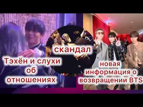 Видео: Тэхён оказался в центре слухов| новая информация возвращении BTS| скандал из-за вечеринки 