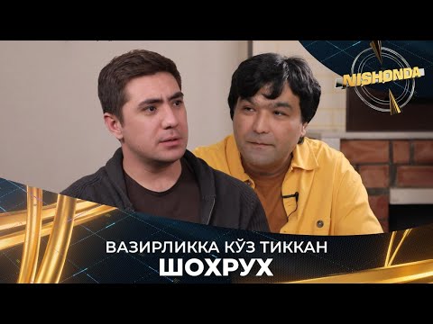 Видео: Вазирликка кўз тиккан Шохрух! Nishonda