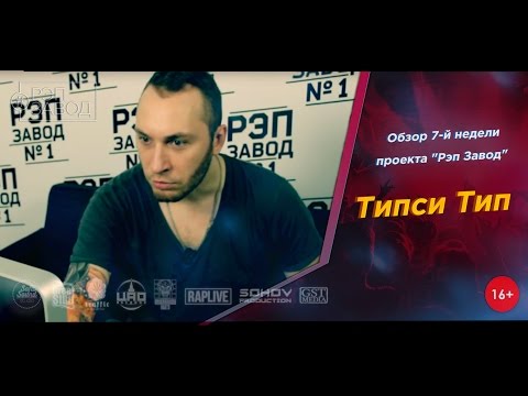 Видео: Рэп Завод [LIVE] Типси Тип - Обзор 7-й недели проекта "Рэп Завод" (1-й сезон)
