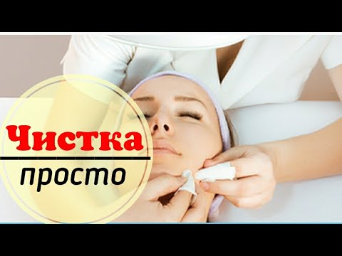 Видео: Механическая чистка лица - это просто
