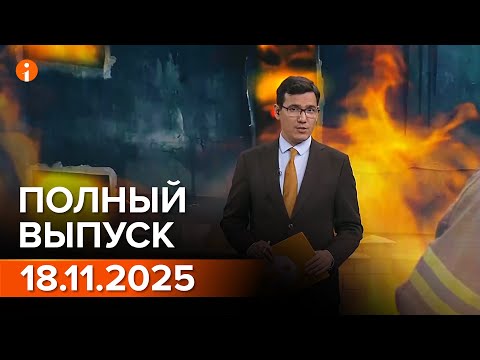 Видео: ПОЛНЫЙ ВЫПУСК ИНФОРМБЮРО ОТ 18.11.2025