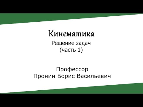 Видео: Кинематика. Решение задач (часть 1)