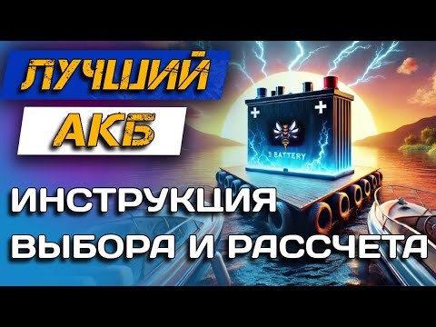 Видео: АККУМУЛЯТОР В ЛОДКУ ДЛЯ РЫБАЛКИ. Как выбрать АКБ? Расчет емкости и зарядка.