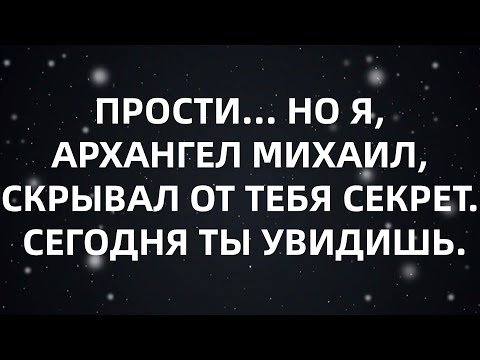 Видео: ПРОСТИ    НО Я, АРХАНГЕЛ МИХАИЛ, СКРЫВАЛ ОТ ТЕБЯ СЕКРЕТ  СЕГОДНЯ ТЫ УВИДИШЬ...