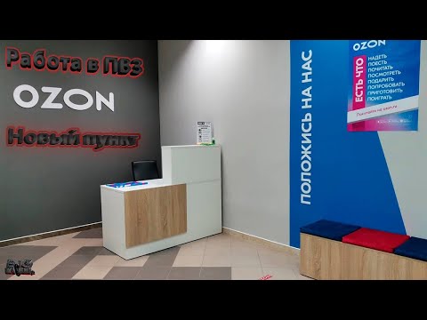 Видео: РАБОТАЮ В НОВОМ ПУНКТЕ ОЗОНА + ПОДКЛЮЧИЛИ АВИТО