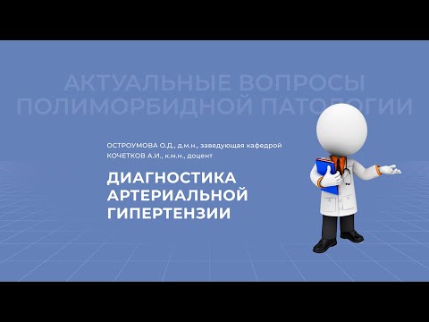 Видео: 17.04.2021 19:00 Диагностика артериальной гипертензии