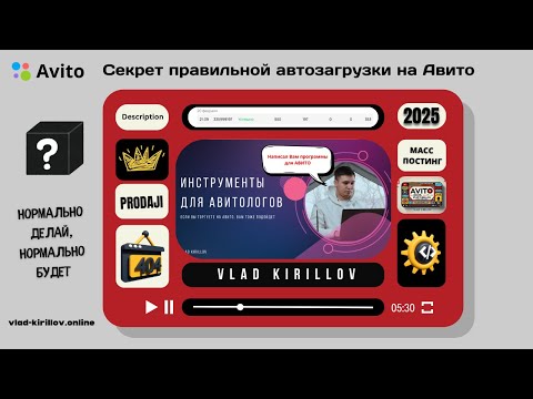 Видео: Секрет правильной автозагрузки на Авито 2025 – Как избежать бана?