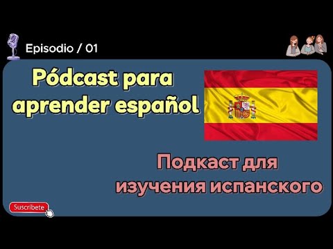 Видео: Easy Spanish Podcast For Learning Spanish  Подкаст для изучения испанского