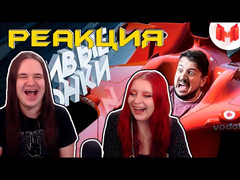 Видео: Живые гонки | РЕАКЦИЯ НА @MrMarmok |
