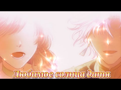 Видео: || MMV || Песнь Теодора || Латио & Хильна || — Любимое солнца дитя