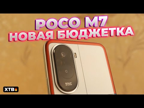 Видео: 🔥 НОВАЯ Бюджетка от POCO // POCO M7 с HyperOS 2.2 и Android 15 // Стоит Брать или Нет?