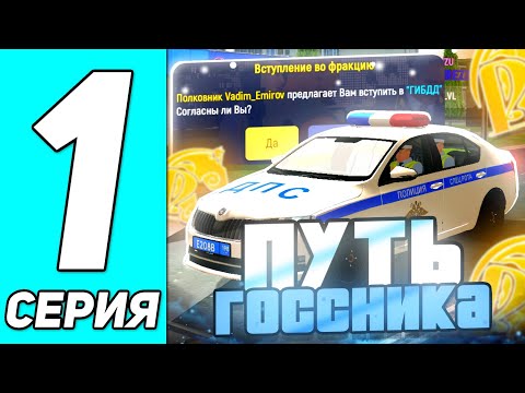 Видео: ВСТУПИЛ В ДПС НА РУСЬ МОБАЙЛ / ПУТЬ ГОССНИКА НА РУСЬ РП