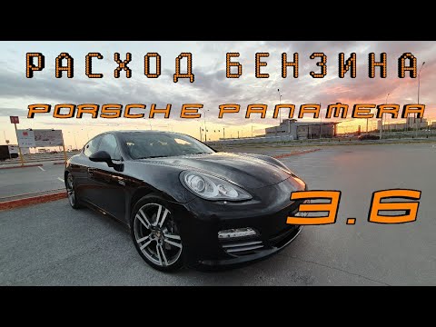 Видео: Porsche Panamera 3.6 расход бензина