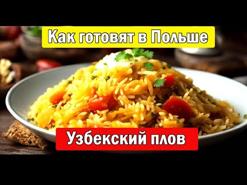 Видео: Узбекский плов - как готовят в Польше