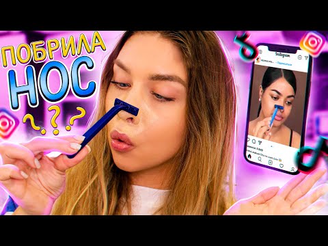 Видео: ПРОВЕРЯЮ СТРАННЫЕ ЛАЙФХАКИ ИЗ ТИК ТОК И ИНСТАГРАМ! Tanya StreLove