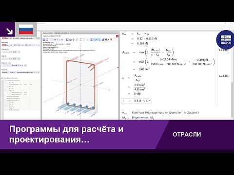 Видео: Программы для расчёта и проектирования железобетонных конструкций | RFEM 6 и RSTAB 9 от Dlubal So...