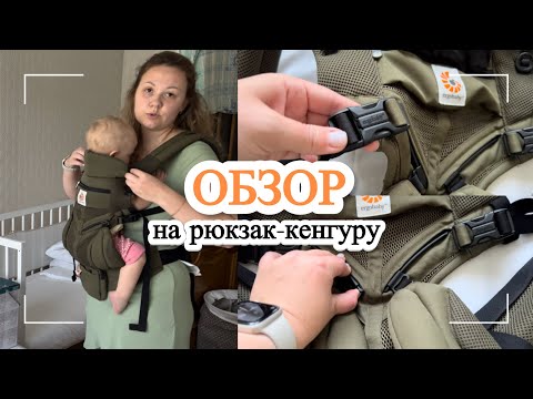 Видео: ОБЗОР на рюкзак-кенгуру Ergobaby/ Ergobaby omni360 #обзор #покупкидлямалыша #мобильнаямама