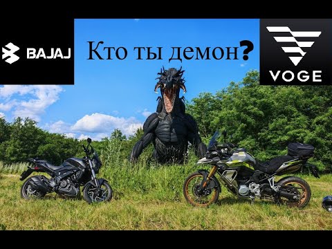 Видео: Voge DS900X & Bajaj Dominar 400 Touring. Покатуха по местам из детства