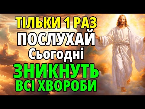 Видео: ПОСЛУХАЙ 1 РАЗ! ХВОРОБИ ОМИНАТИМУТЬ СТОРОНОЮ! Сильна молитва за здоров'я. Богослужіння