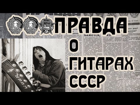 Видео: 🎸Правда про электрогитары ⭐СССР⭐