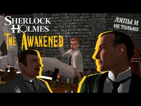 Видео: [Шерлок Холмс: Секрет Ктулху] Обзор пасхалок, ляпов и отличий оригинала от переиздания