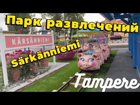 Видео: Достопримечательность Тампере. Парк развлечений Särkänniemi. Финляндия.