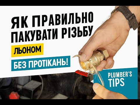 Видео: Як правильно намотувати паклю (льон) на різьбу труби | Секрети сантехніка