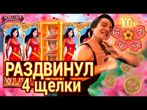 Видео: Драгнил Поймал 4 бабы в Новом Аппарате Sakura Fortune Epic Bloom #заносынедели