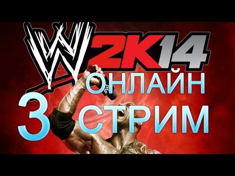 Видео: WWE 2K14 Онлайн - Стрим эпизод 3