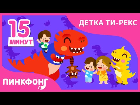 Видео: Лучшие песни Детки Ти-Рекс |  Песни про Динозавров | + Сборник | Пинкфонг Песни для Детей